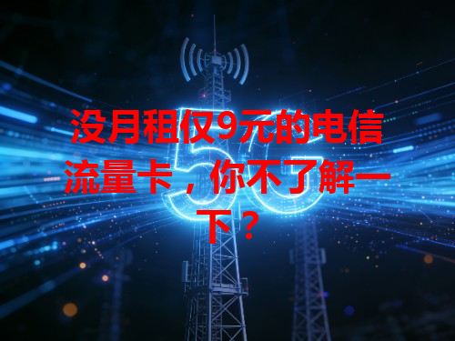 没月租仅9元的电信流量卡，你不了解一下？