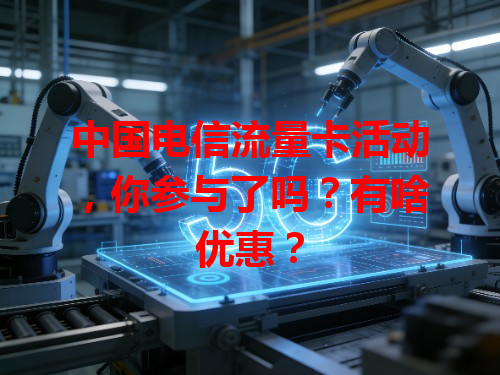 中国电信流量卡活动，你参与了吗？有啥优惠？