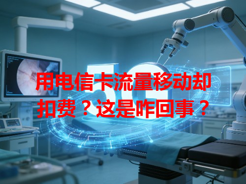 用电信卡流量移动却扣费？这是咋回事？