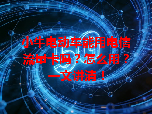 小牛电动车能用电信流量卡吗？怎么用？一文讲清！