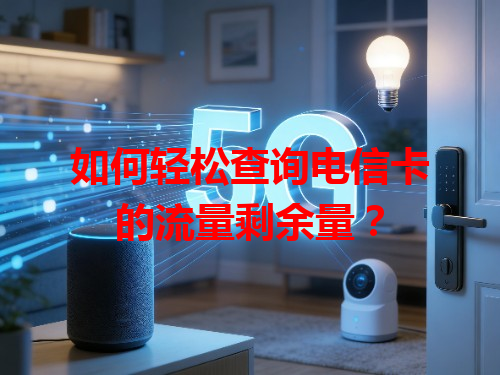 如何轻松查询电信卡的流量剩余量？