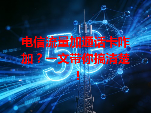 电信流量加通话卡咋加？一文带你搞清楚！