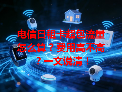 电信日租卡超包流量怎么算？费用高不高？一文说清！