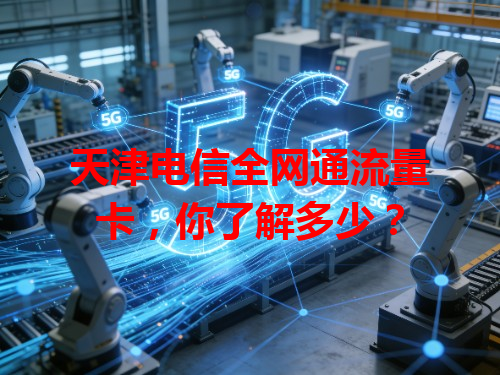 天津电信全网通流量卡，你了解多少？