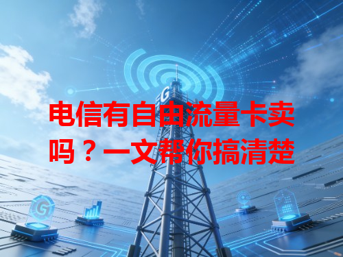 电信有自由流量卡卖吗？一文帮你搞清楚