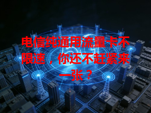 电信纯通用流量卡不限速，你还不赶紧来一张？