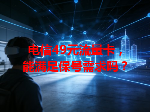 电信49元流量卡，能满足保号需求吗？