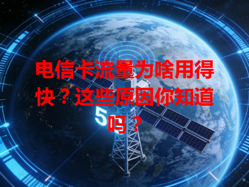 电信卡流量为啥用得快？这些原因你知道吗？