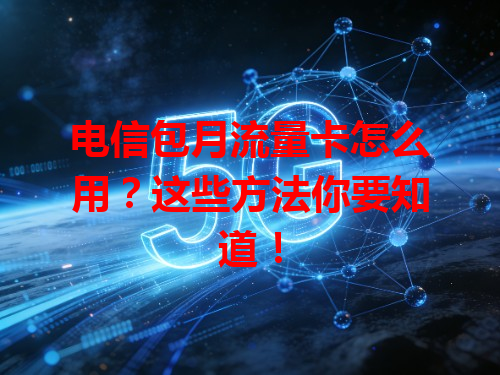 电信包月流量卡怎么用？这些方法你要知道！