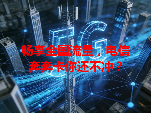 畅享全国流量，电信奔奔卡你还不冲？