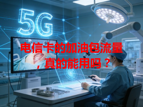 电信卡的加油包流量，真的能用吗？