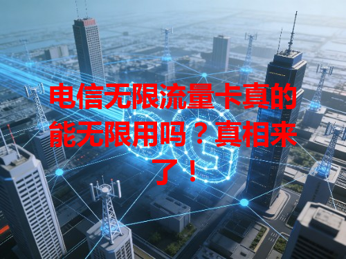 电信无限流量卡真的能无限用吗？真相来了！
