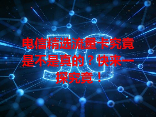 电信精选流量卡究竟是不是真的？快来一探究竟！