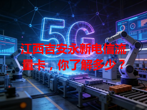 江西吉安永新电信流量卡，你了解多少？