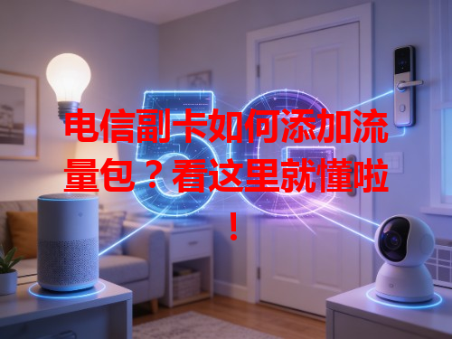 电信副卡如何添加流量包？看这里就懂啦！