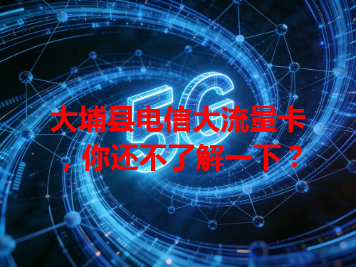 大埔县电信大流量卡，你还不了解一下？