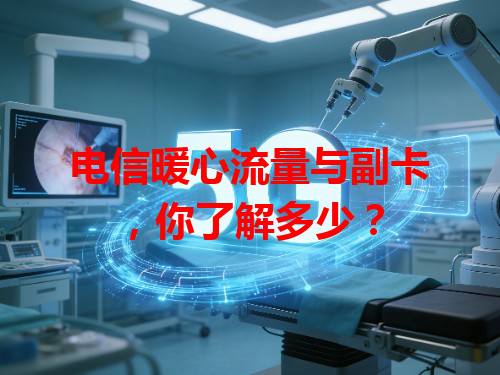 电信暖心流量与副卡，你了解多少？