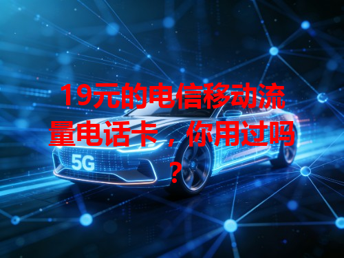 19元的电信移动流量电话卡，你用过吗？