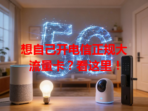 想自己开电信正规大流量卡？看这里！