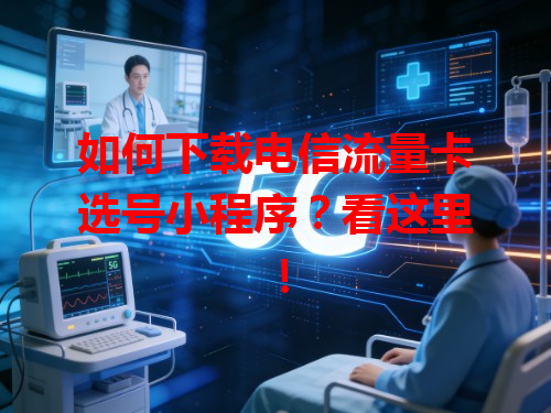 如何下载电信流量卡选号小程序？看这里！