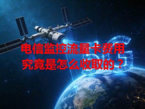 电信监控流量卡费用究竟是怎么收取的？