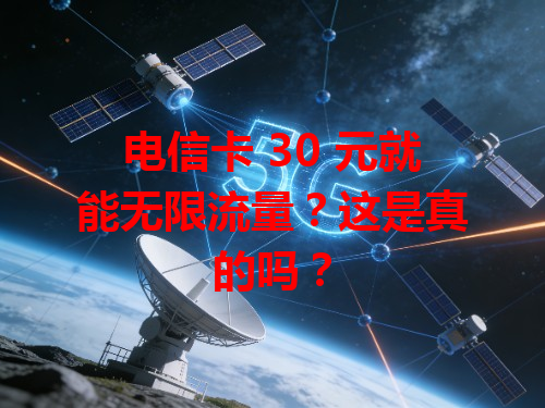 电信卡 30 元就能无限流量？这是真的吗？