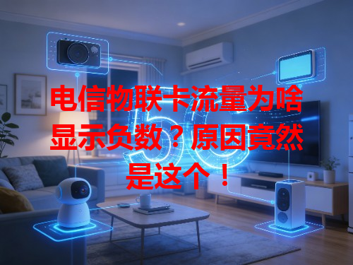 电信物联卡流量为啥显示负数？原因竟然是这个！