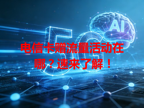 电信卡赠流量活动在哪？速来了解！
