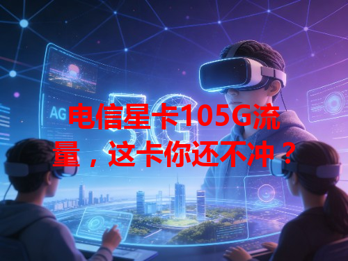 电信星卡105G流量，这卡你还不冲？