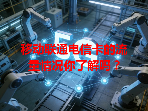 移动联通电信卡的流量情况你了解吗？