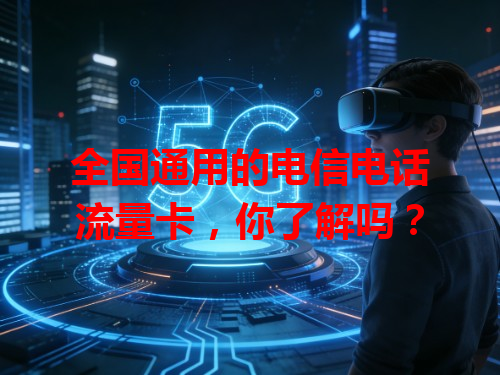 全国通用的电信电话流量卡，你了解吗？