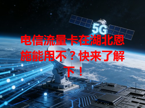 电信流量卡在湖北恩施能用不？快来了解下！