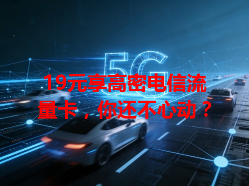 19元享高密电信流量卡，你还不心动？