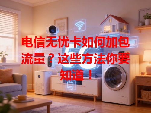 电信无忧卡如何加包流量？这些方法你要知道！