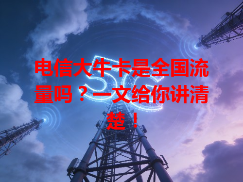 电信大牛卡是全国流量吗？一文给你讲清楚！