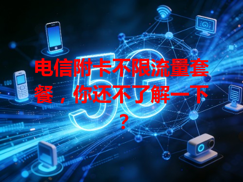 电信附卡不限流量套餐，你还不了解一下？