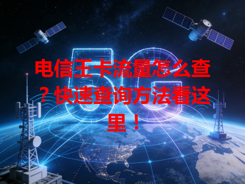 电信王卡流量怎么查？快速查询方法看这里！