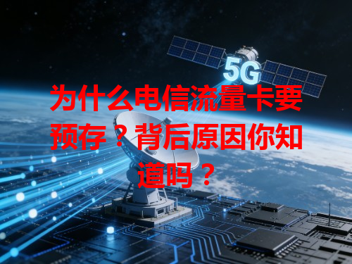 为什么电信流量卡要预存？背后原因你知道吗？