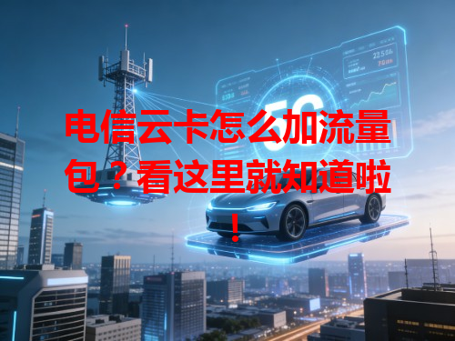 电信云卡怎么加流量包？看这里就知道啦！