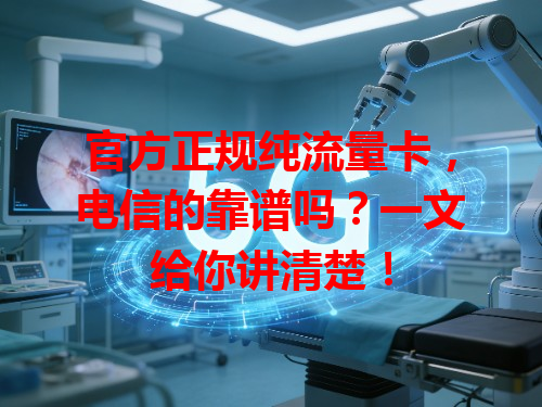 官方正规纯流量卡，电信的靠谱吗？一文给你讲清楚！