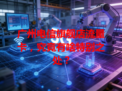 广州电信旗舰店流量卡，究竟有啥特别之处？