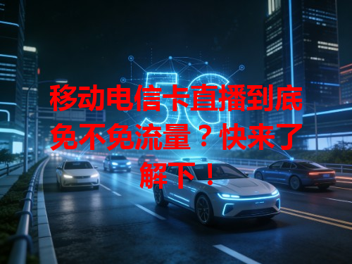 移动电信卡直播到底免不免流量？快来了解下！