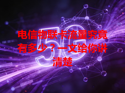 电信物联卡流量究竟有多少？一文给你讲清楚