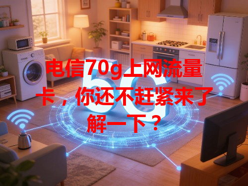 电信70g上网流量卡，你还不赶紧来了解一下？
