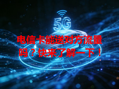 电信卡能送对方流量吗？快来了解一下！