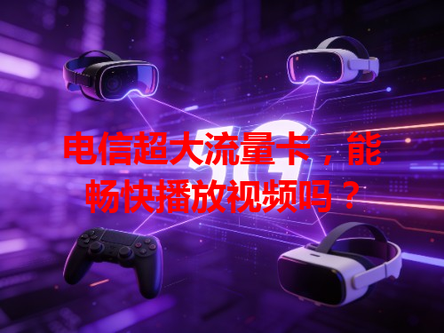 电信超大流量卡，能畅快播放视频吗？