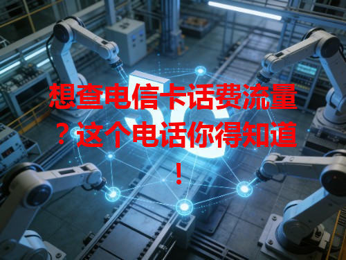 想查电信卡话费流量？这个电话你得知道！