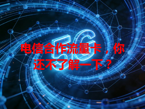电信合作流量卡，你还不了解一下？