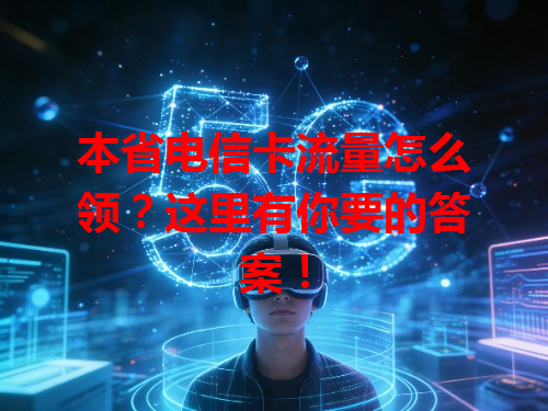 本省电信卡流量怎么领？这里有你要的答案！
