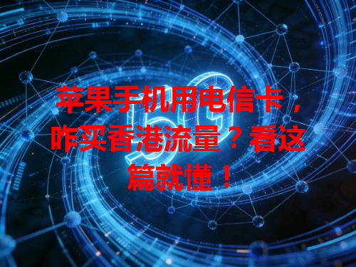 苹果手机用电信卡，咋买香港流量？看这篇就懂！